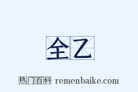 全乙是什么意思的图片